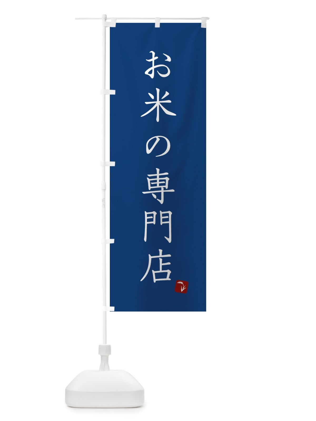 のぼり お米の専門店 のぼり旗 X2RR(デザイン【B】)