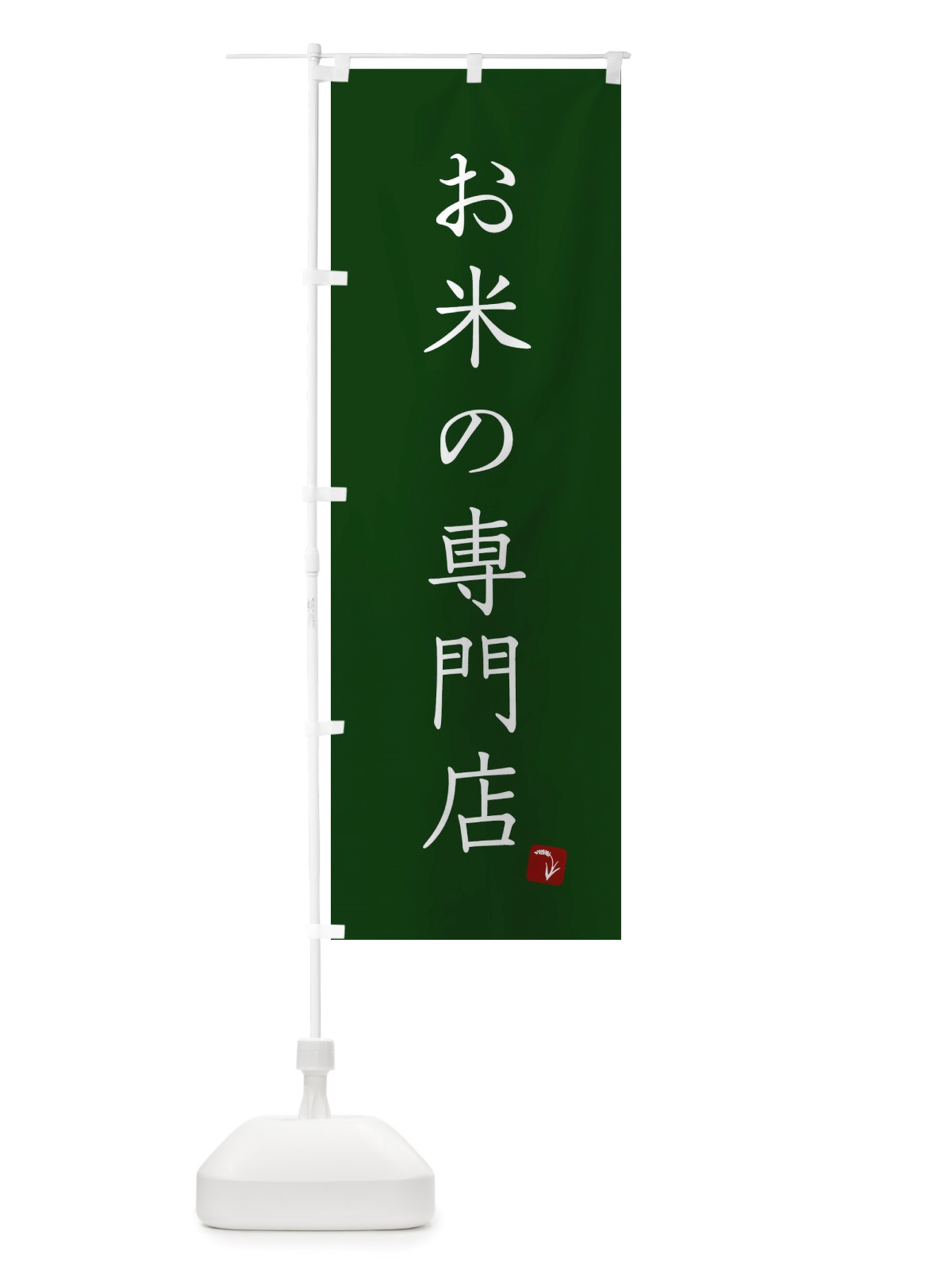 のぼり お米の専門店 のぼり旗 X2RR(デザイン【C】)