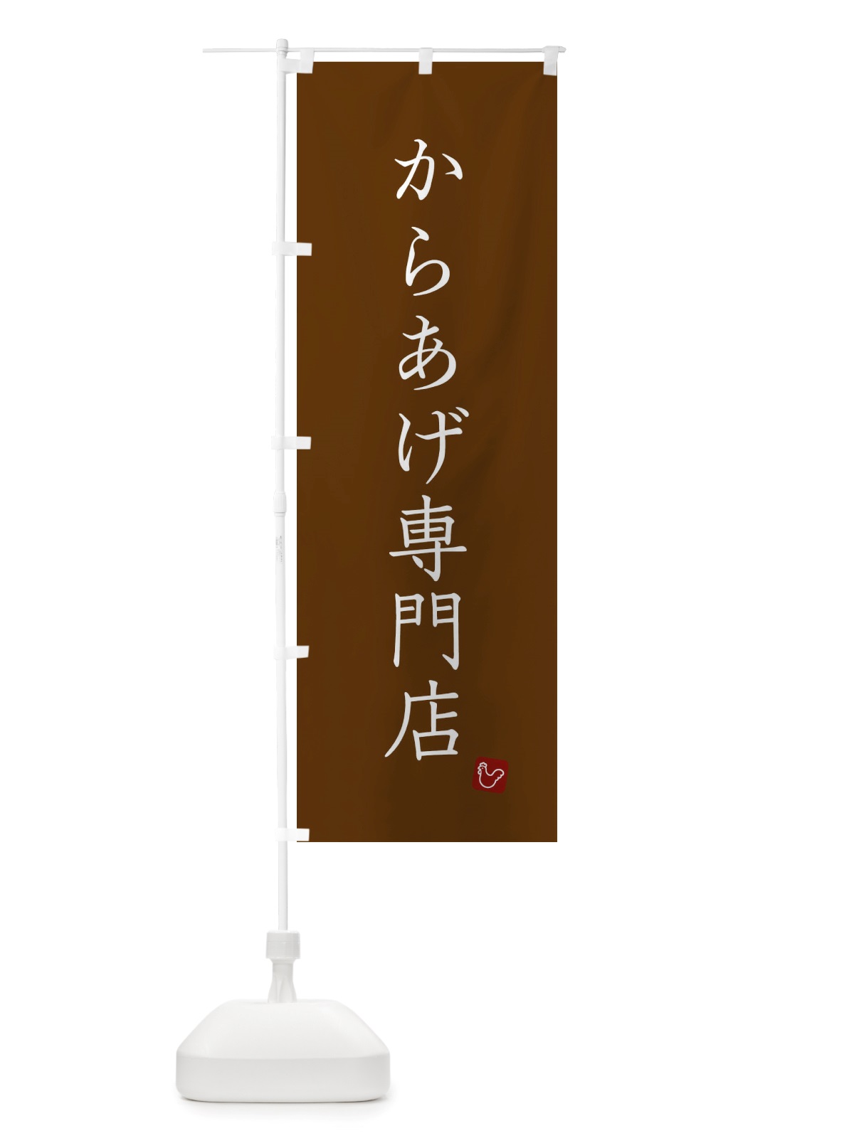 のぼり からあげ専門店 のぼり旗 X2RS(デザイン【B】)