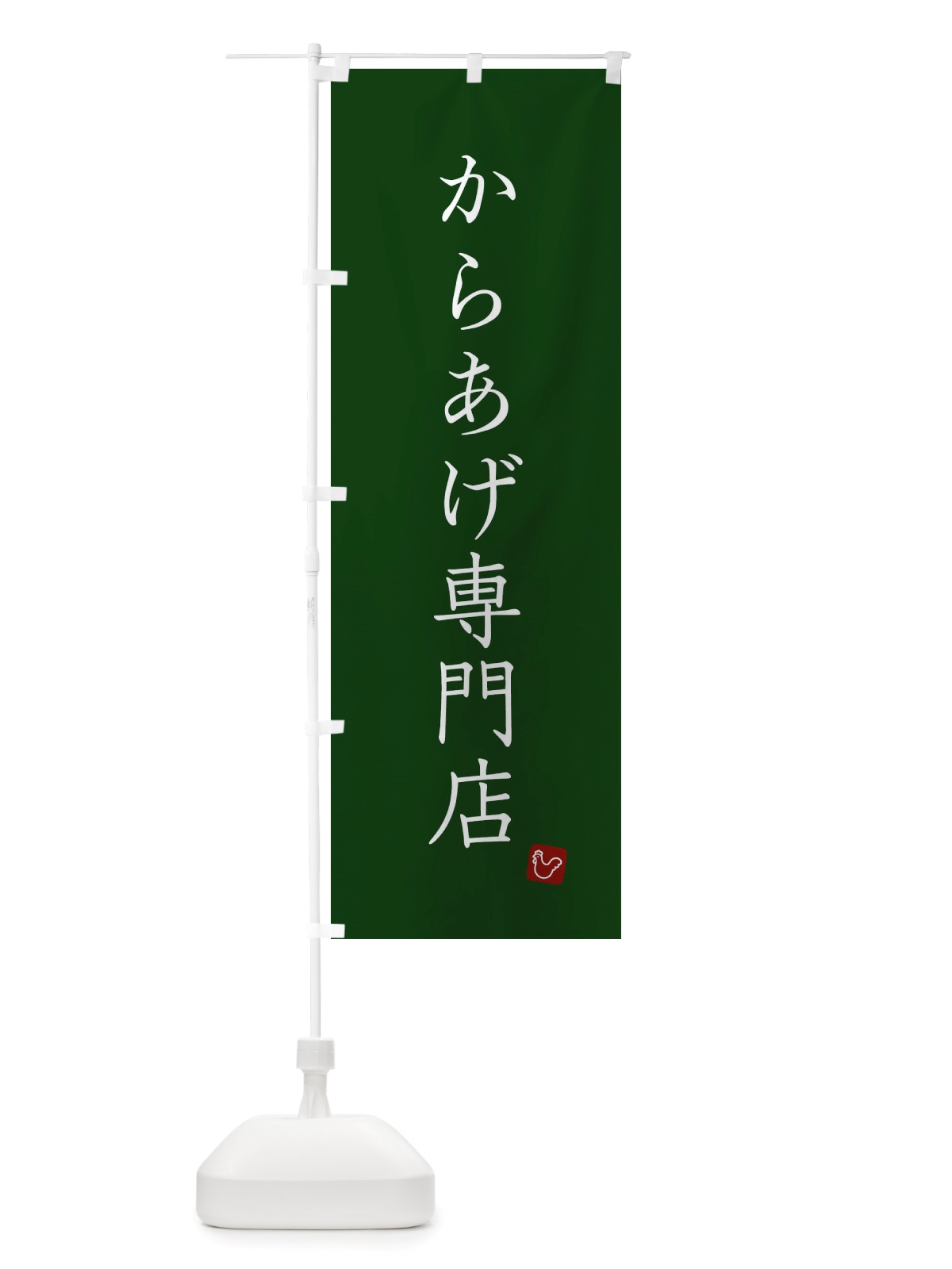 のぼり からあげ専門店 のぼり旗 X2RS(デザイン【C】)