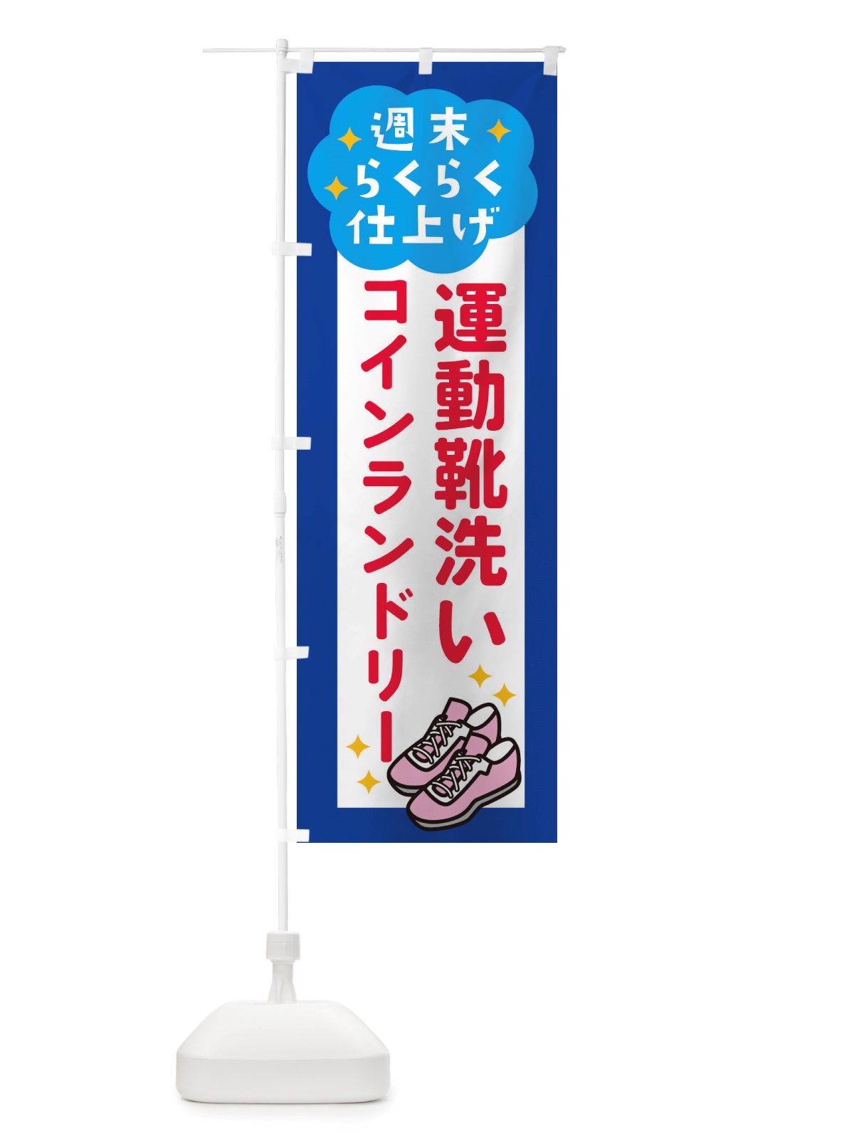 のぼり 運動靴洗い・コインランドリー のぼり旗 X2RT(デザイン【A】)