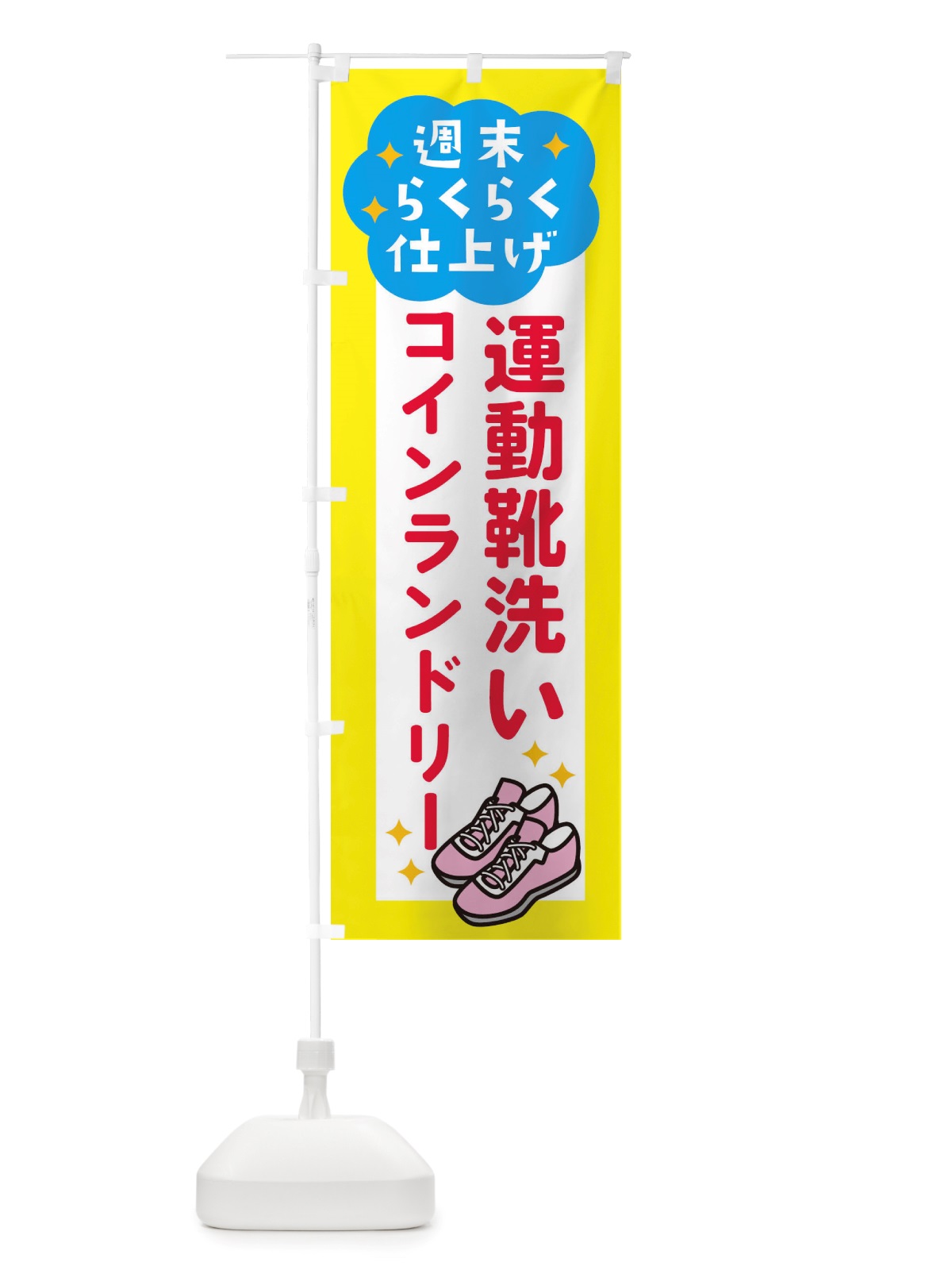 のぼり 運動靴洗い・コインランドリー のぼり旗 X2RT(デザイン【B】)