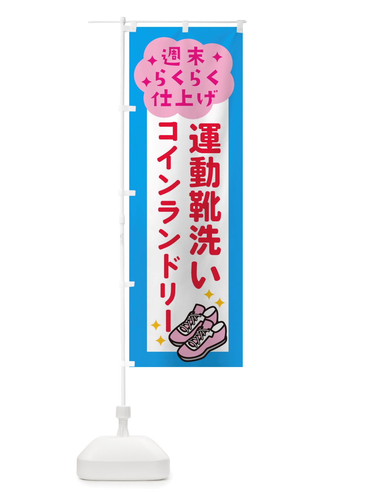 のぼり 運動靴洗い・コインランドリー のぼり旗 X2RT(デザイン【C】)
