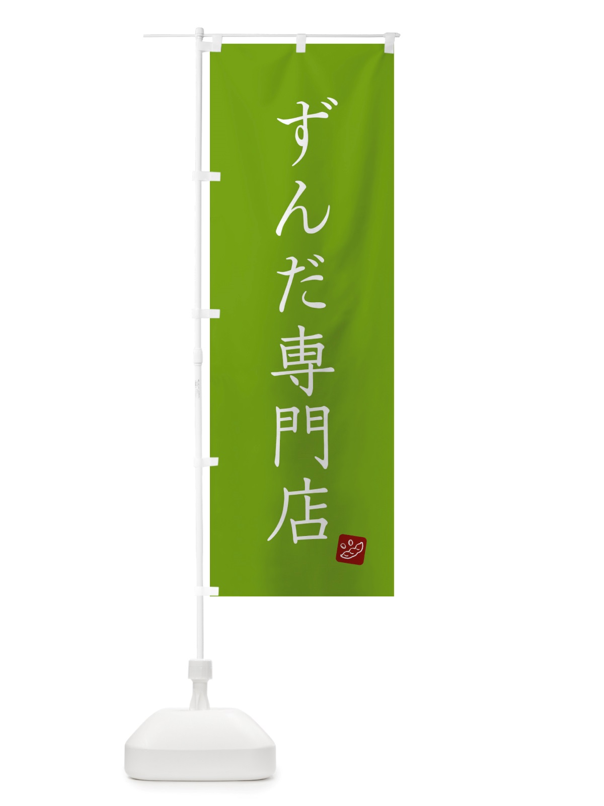 のぼり ずんだ専門店 のぼり旗 X2RU(デザイン【A】)