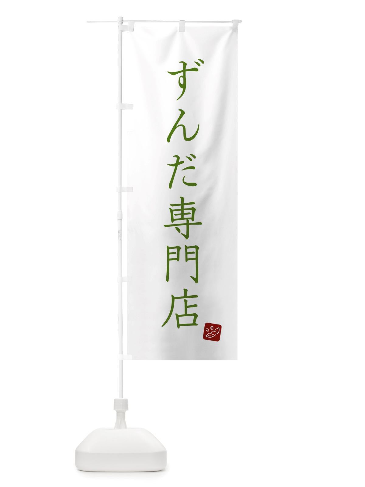 のぼり ずんだ専門店 のぼり旗 X2RU(デザイン【B】)
