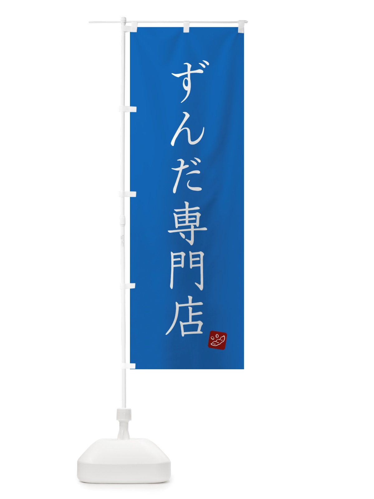 のぼり ずんだ専門店 のぼり旗 X2RU(デザイン【C】)