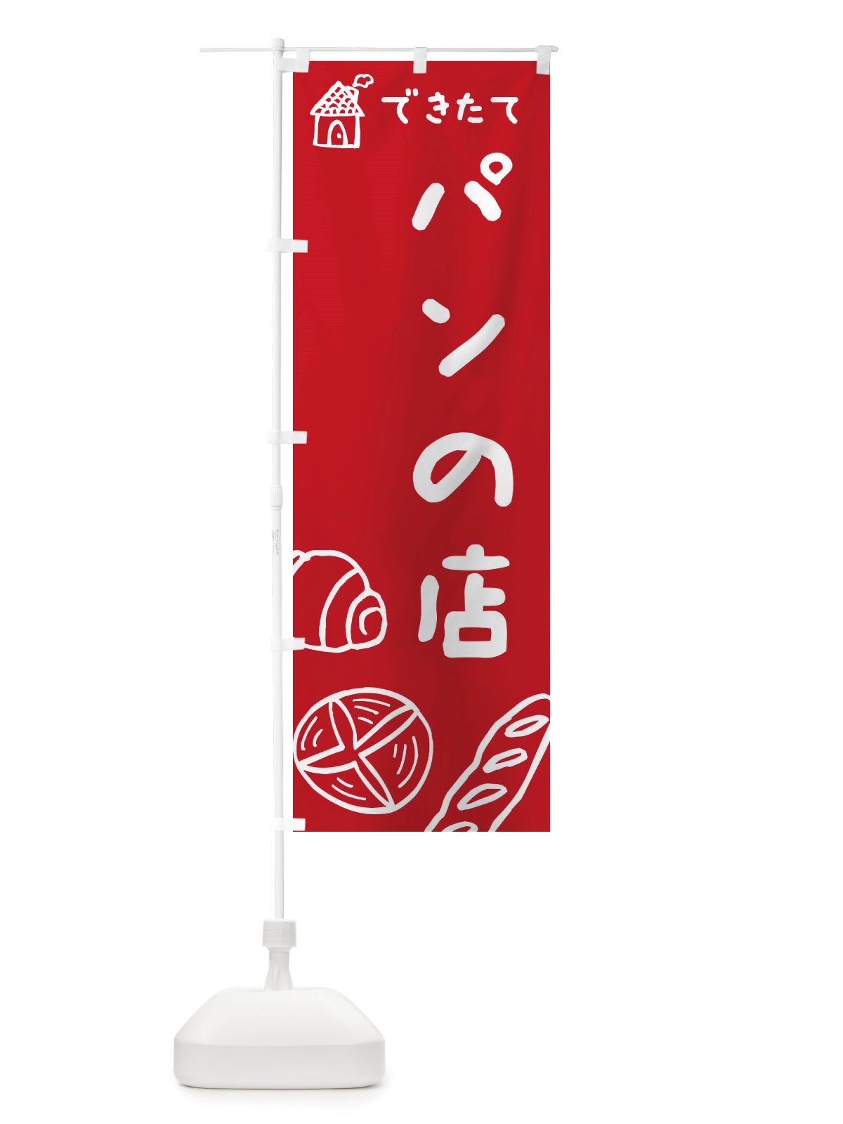 のぼり パンの店・パン屋・ぱん・パン・イラスト のぼり旗 X2RW(デザイン【A】)