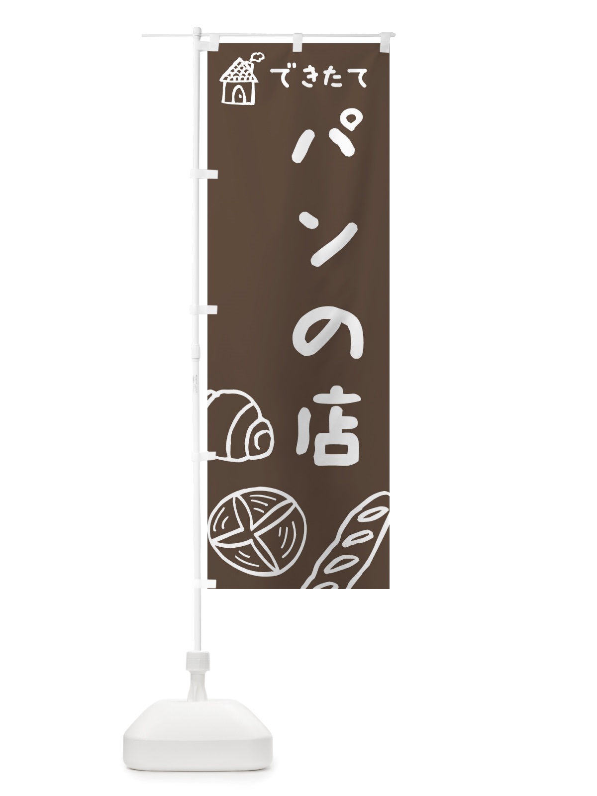 のぼり パンの店・パン屋・ぱん・パン・イラスト のぼり旗 X2RW(デザイン【B】)