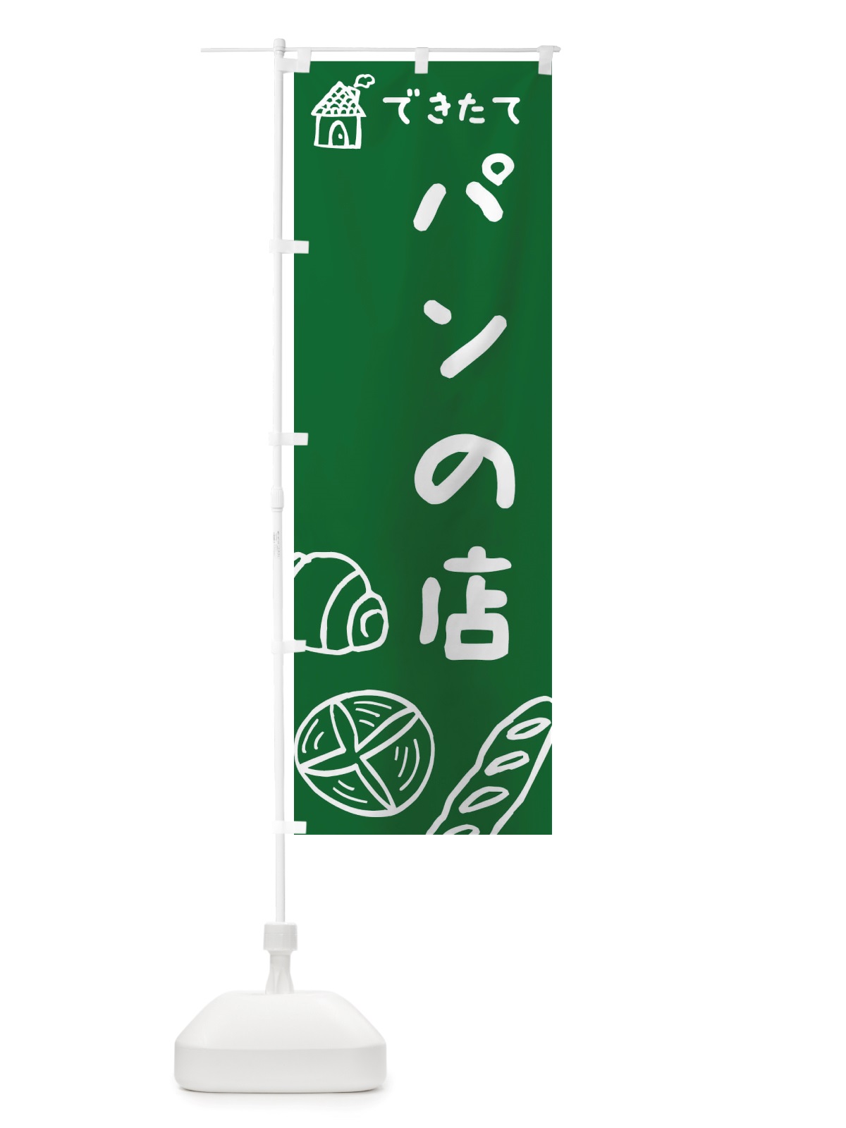 のぼり パンの店・パン屋・ぱん・パン・イラスト のぼり旗 X2RW(デザイン【C】)