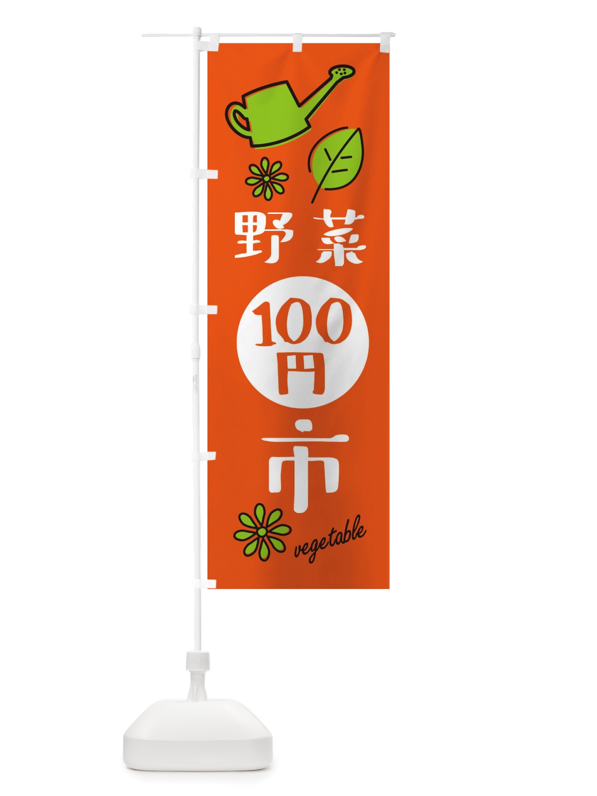 のぼり 野菜百円市・野菜100円市 のぼり旗 X2RY(デザイン【A】)