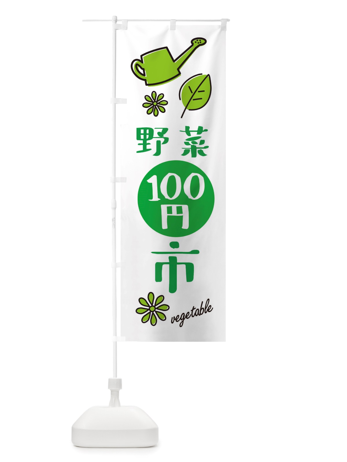 のぼり 野菜百円市・野菜100円市 のぼり旗 X2RY(デザイン【B】)