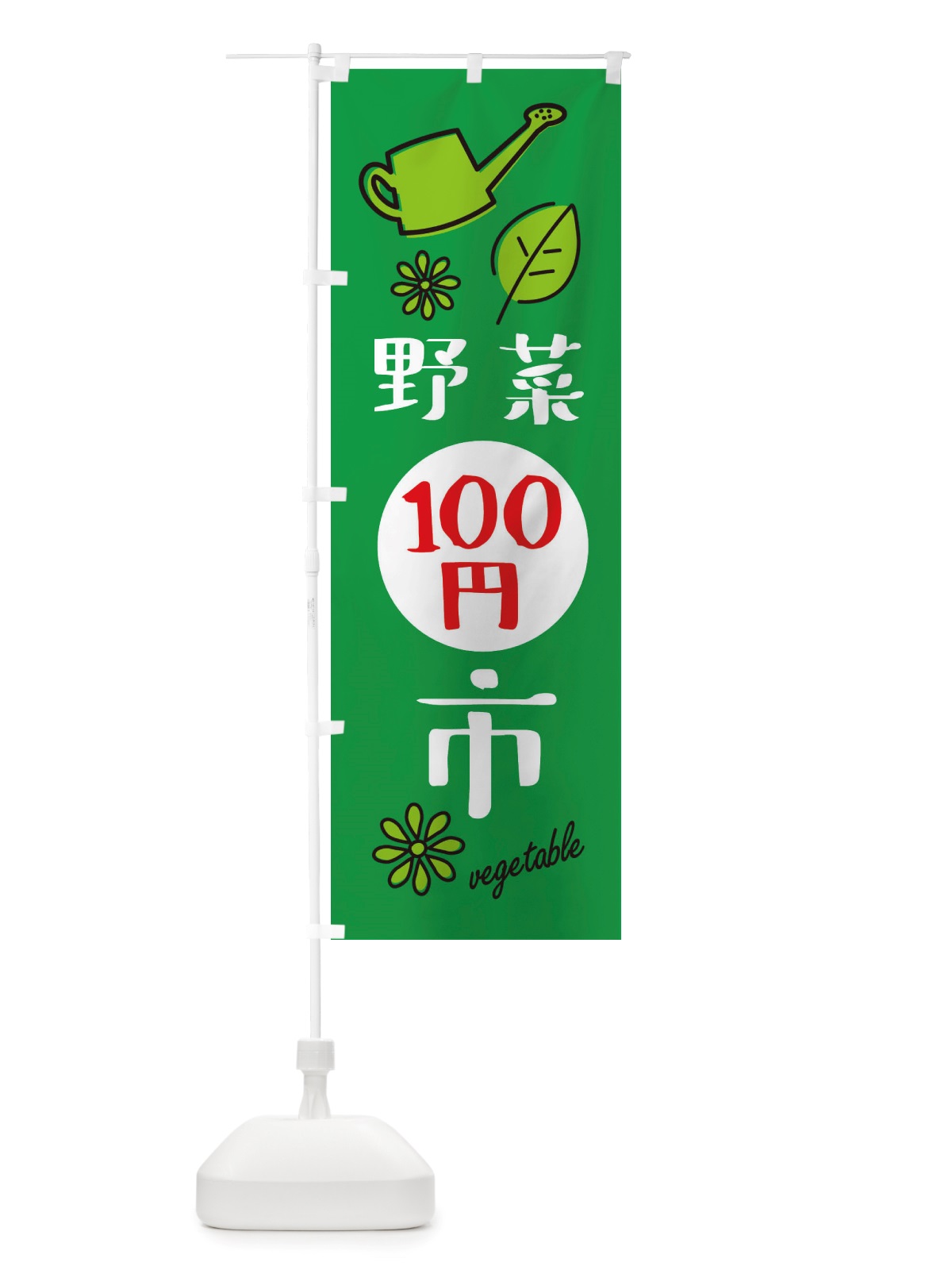 のぼり 野菜百円市・野菜100円市 のぼり旗 X2RY(デザイン【C】)