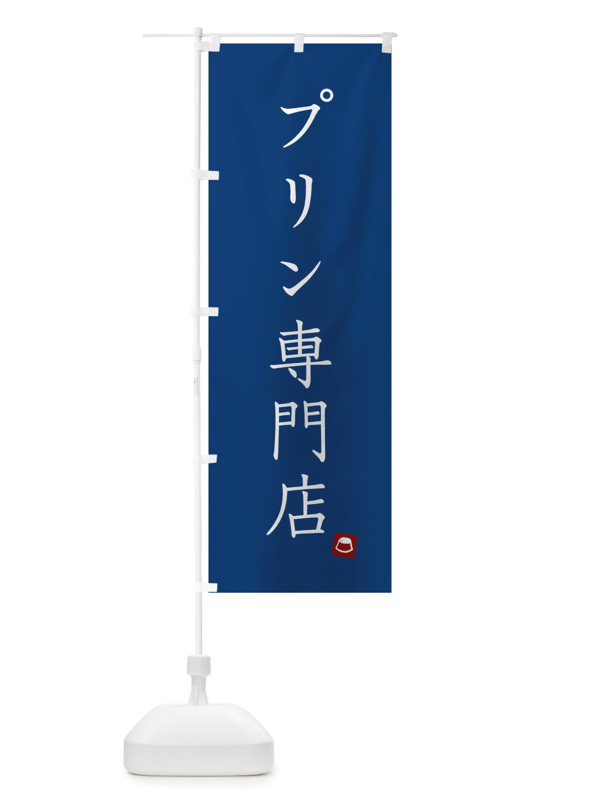 のぼり プリン専門店 のぼり旗 X2S1(デザイン【B】)