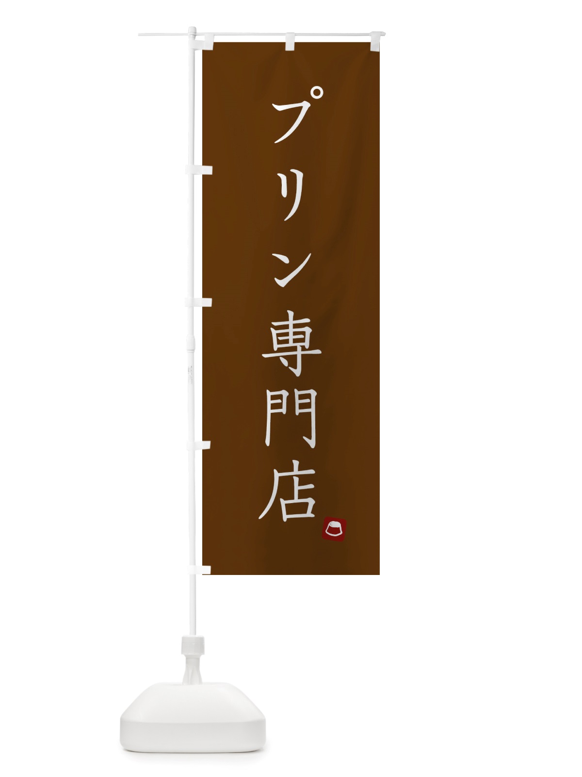 のぼり プリン専門店 のぼり旗 X2S1(デザイン【C】)