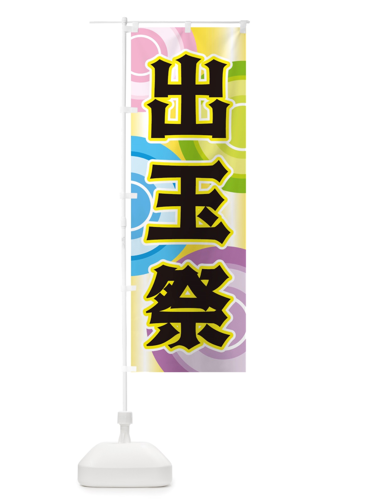 のぼり 出玉祭 のぼり旗 X2SJ(デザイン【A】)