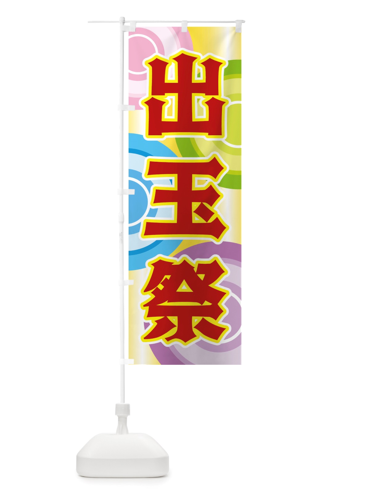のぼり 出玉祭 のぼり旗 X2SJ(デザイン【B】)