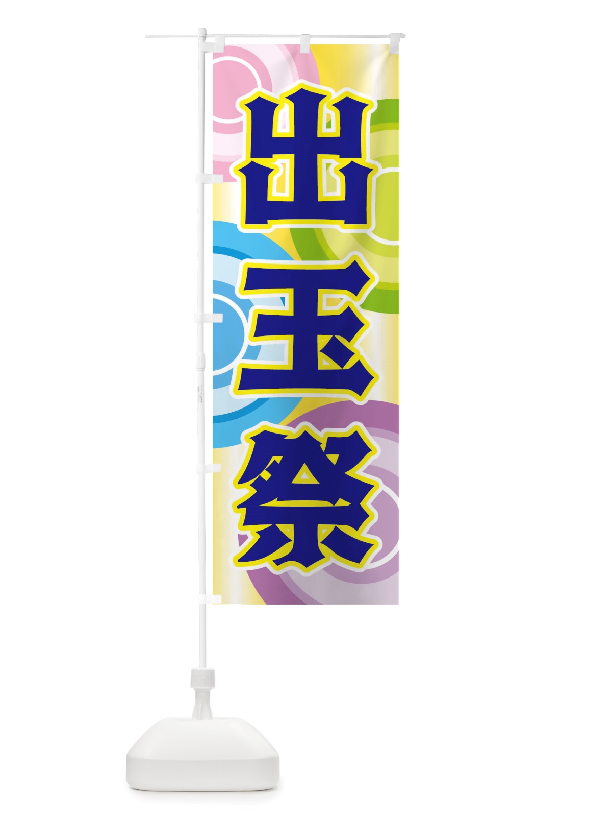 のぼり 出玉祭 のぼり旗 X2SJ(デザイン【C】)