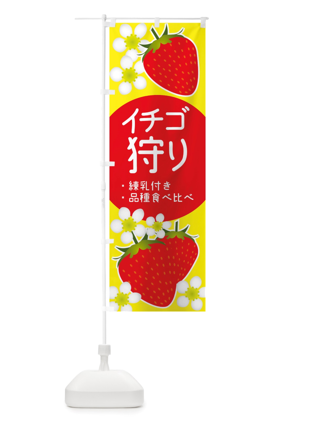 のぼり いちご狩り・練乳付き・品種食べ比べ のぼり旗 X2SS(デザイン【A】)