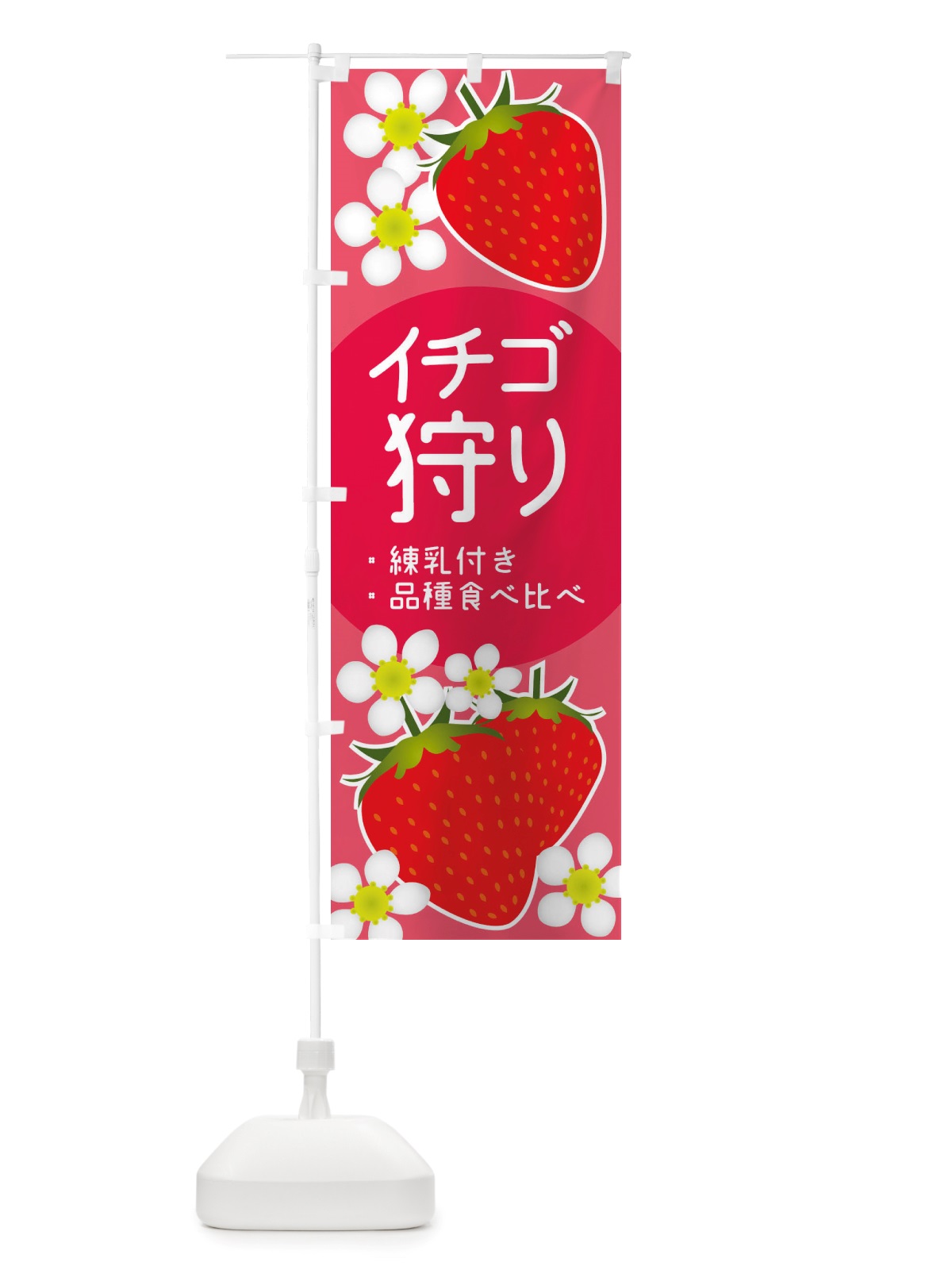 のぼり いちご狩り・練乳付き・品種食べ比べ のぼり旗 X2SS(デザイン【B】)