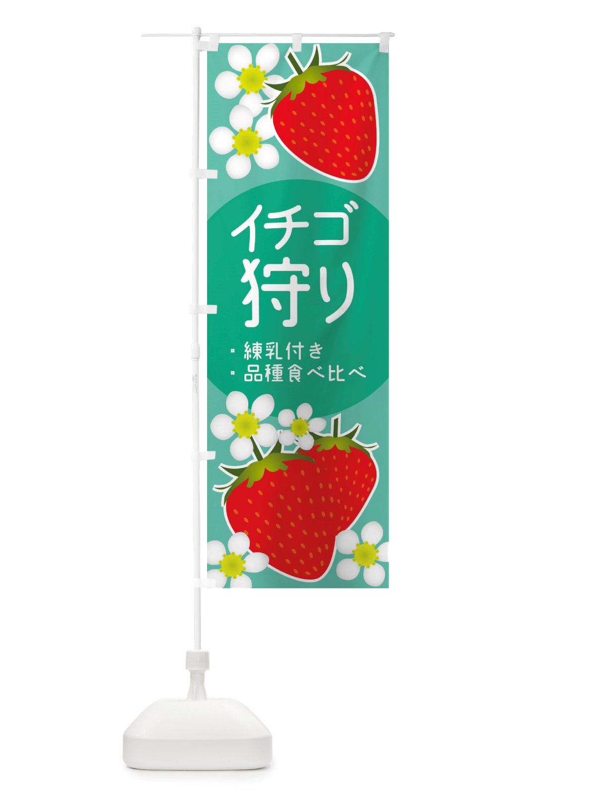 のぼり いちご狩り・練乳付き・品種食べ比べ のぼり旗 X2SS(デザイン【C】)