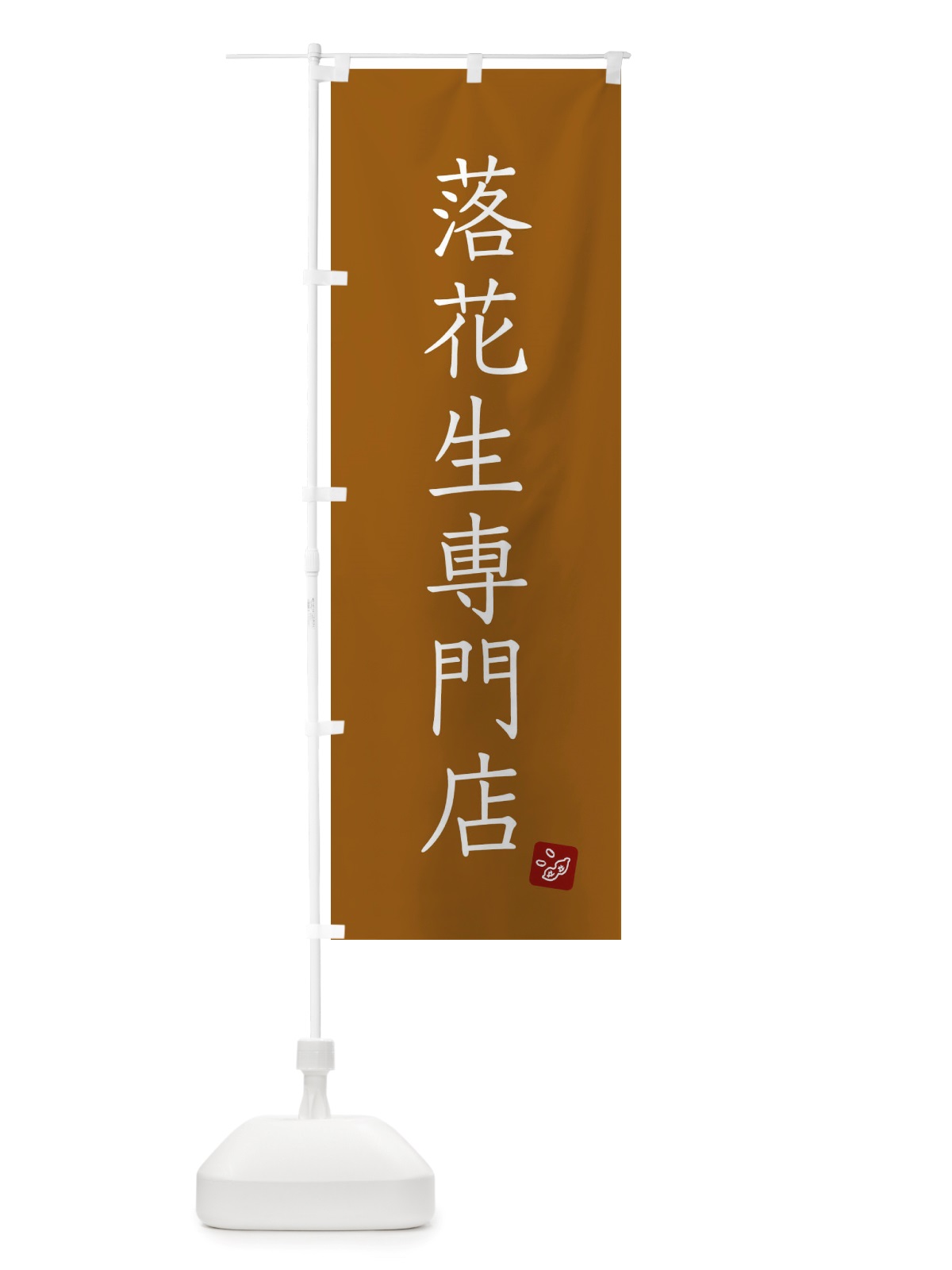 のぼり 落花生専門店 のぼり旗 X2SY(デザイン【A】)