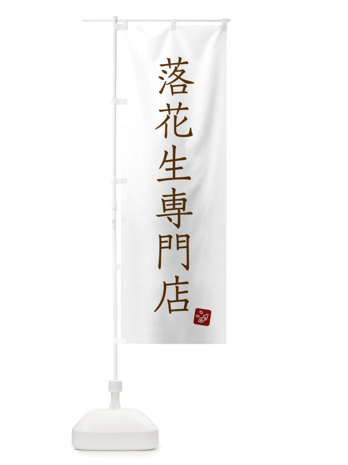 のぼり 落花生専門店 のぼり旗 X2SY(デザイン【B】)