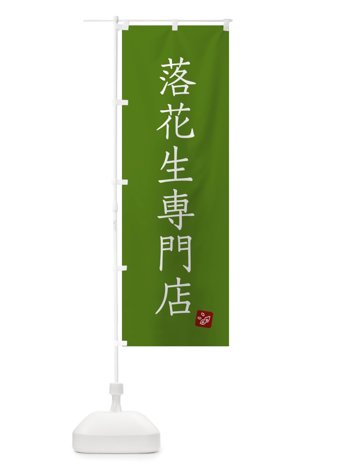 のぼり 落花生専門店 のぼり旗 X2SY(デザイン【C】)