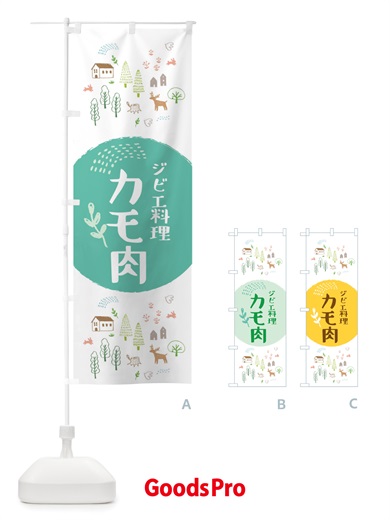 のぼり カモ肉・ジビエ料理 のぼり旗 X2U2