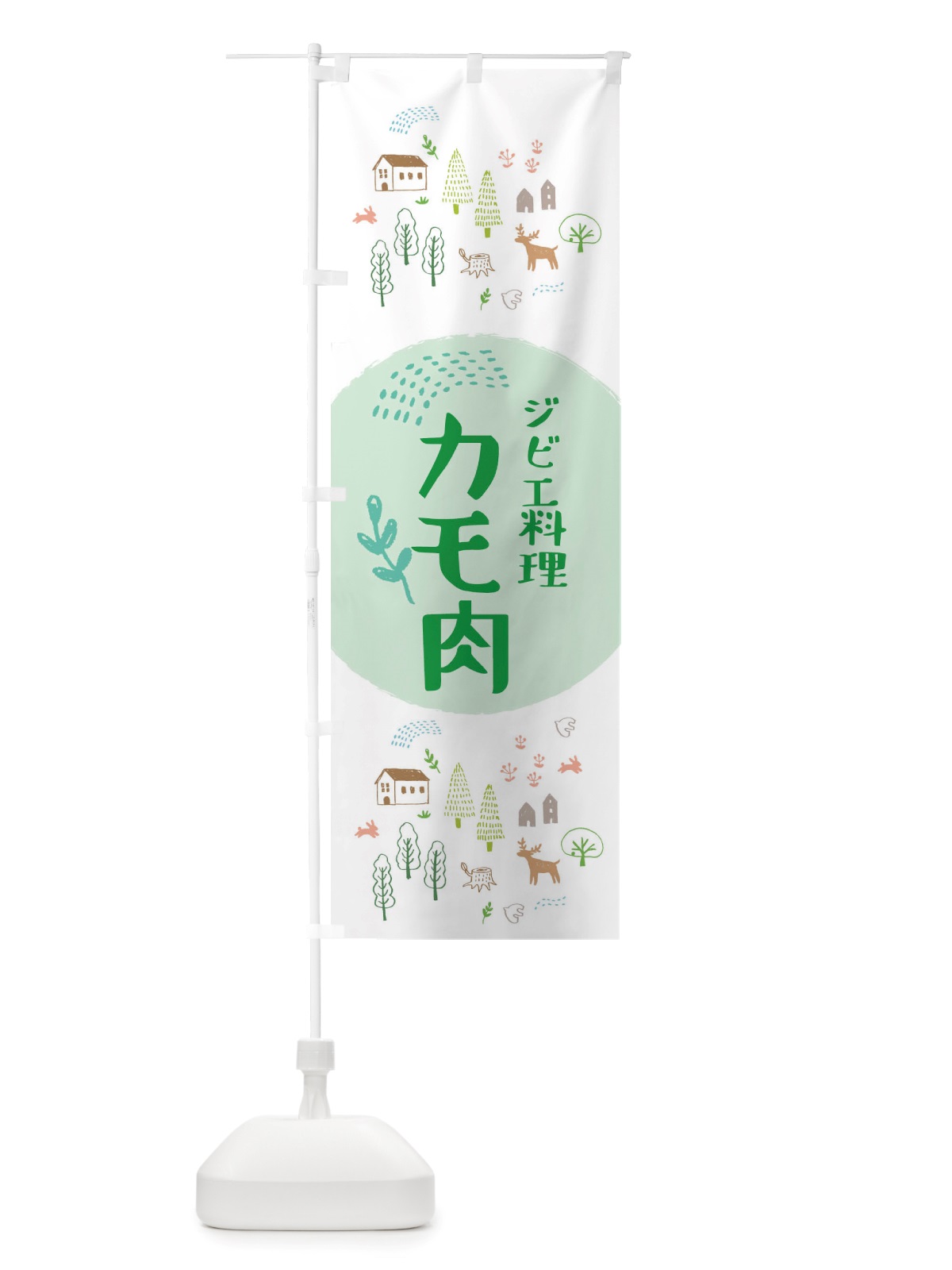 のぼり カモ肉・ジビエ料理 のぼり旗 X2U2(デザイン【B】)