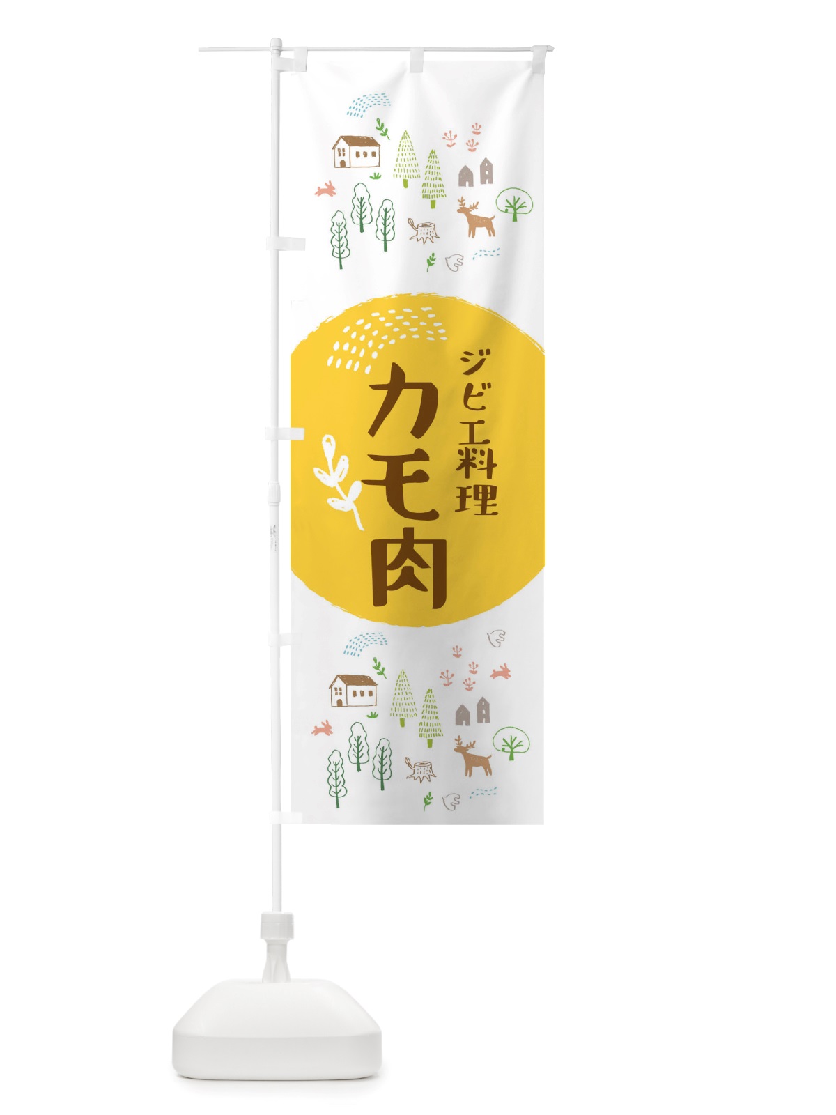 のぼり カモ肉・ジビエ料理 のぼり旗 X2U2(デザイン【C】)