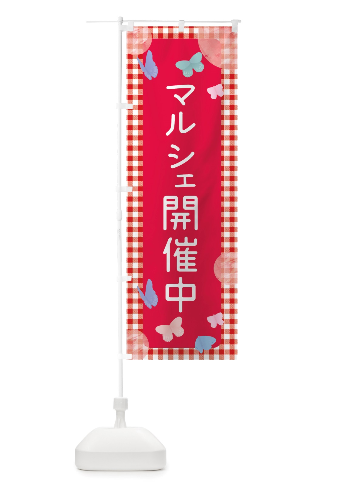 のぼり マルシェ開催中 のぼり旗 X2U5(デザイン【B】)