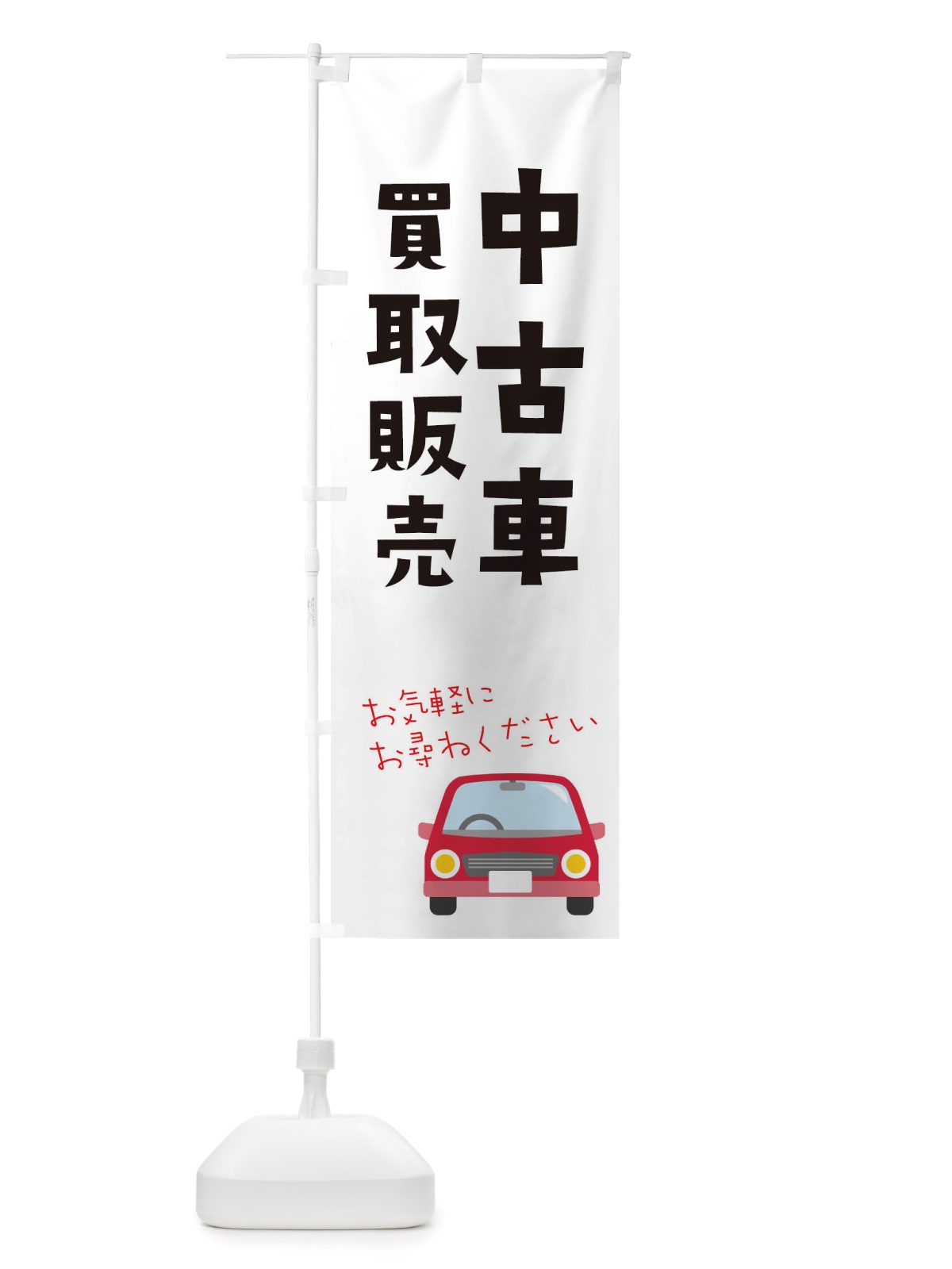 のぼり 中古車買取販売 のぼり旗 X2U6(デザイン【A】)