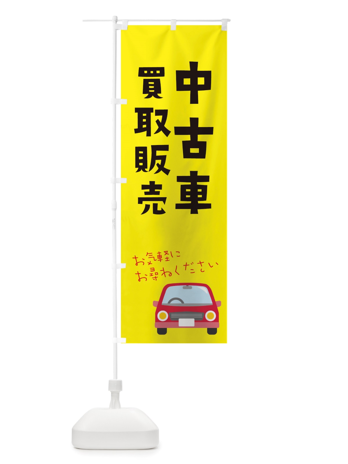 のぼり 中古車買取販売 のぼり旗 X2U6(デザイン【B】)