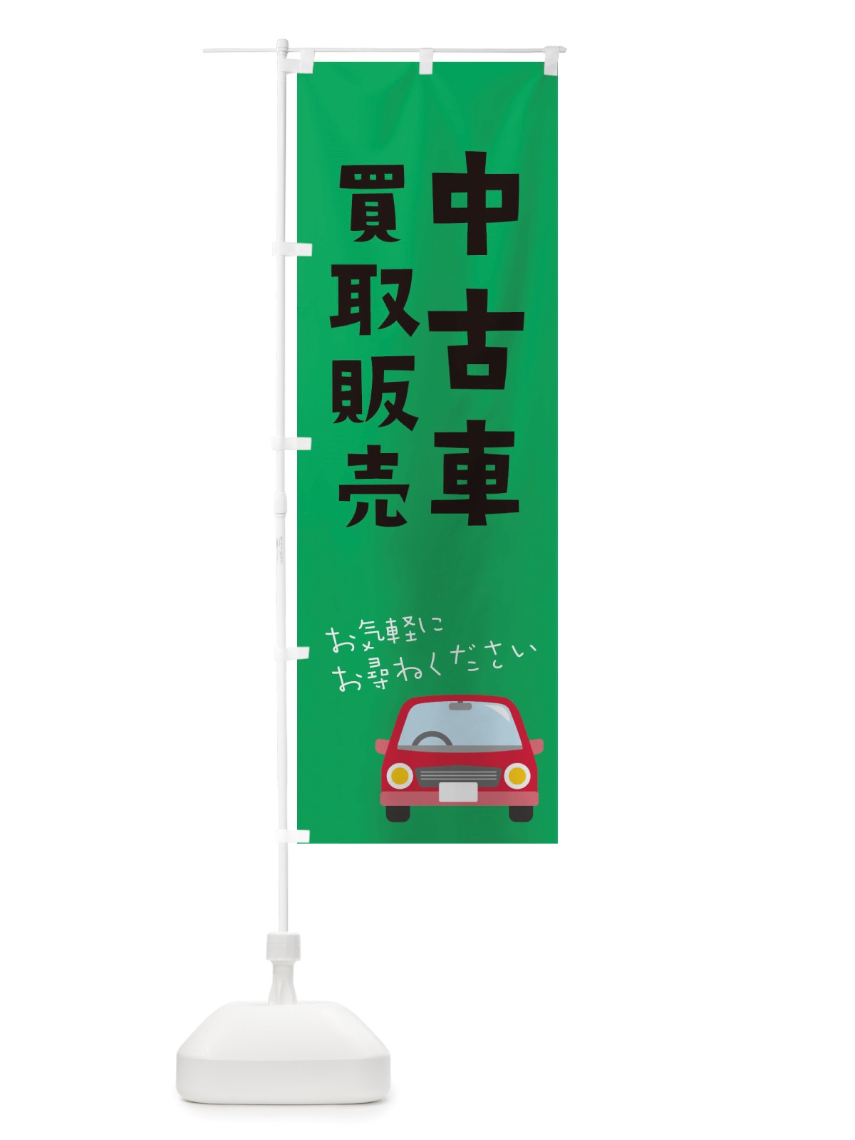 のぼり 中古車買取販売 のぼり旗 X2U6(デザイン【C】)