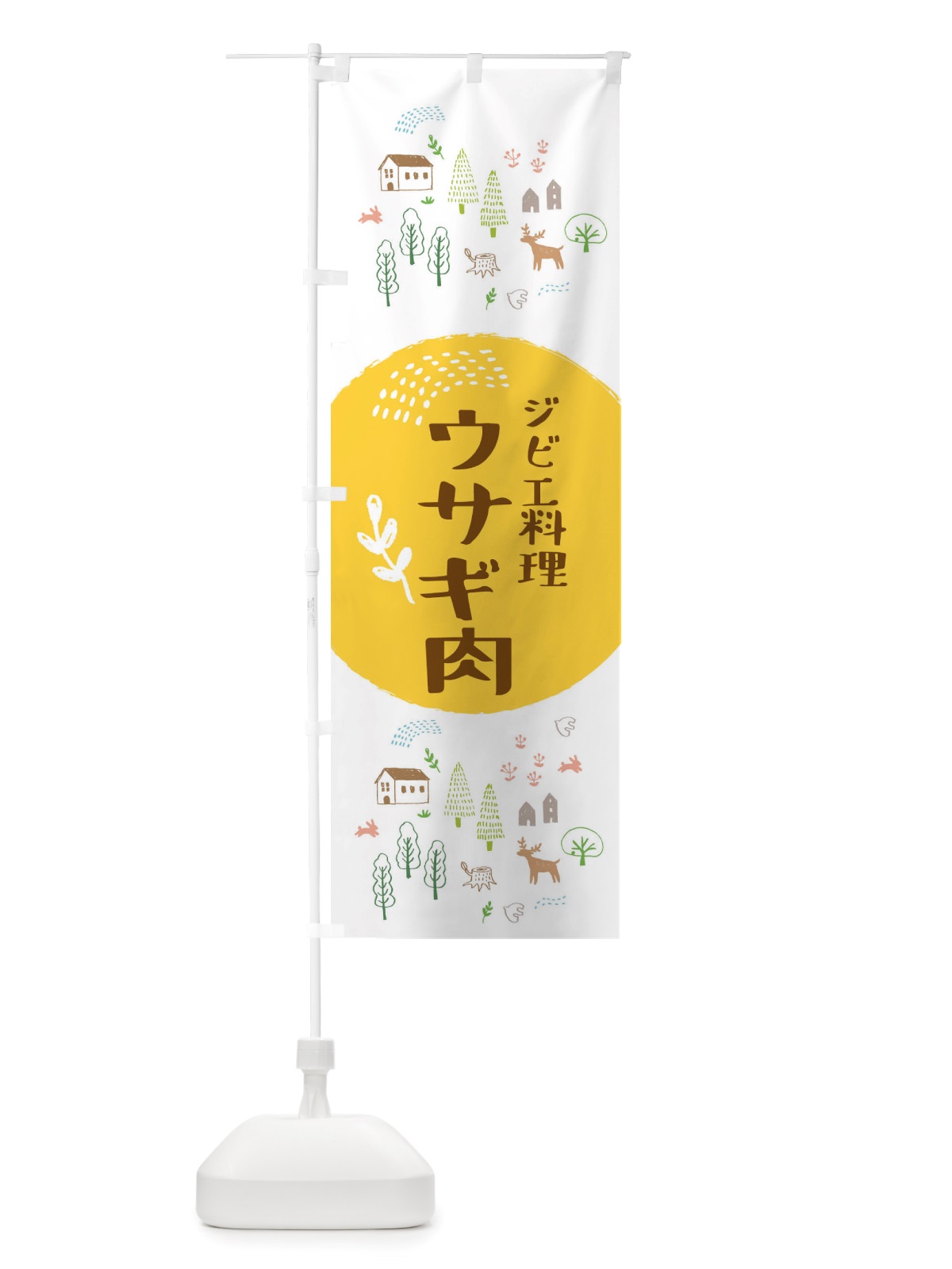 のぼり ウサギ肉・ジビエ料理 のぼり旗 X2U7(デザイン【C】)