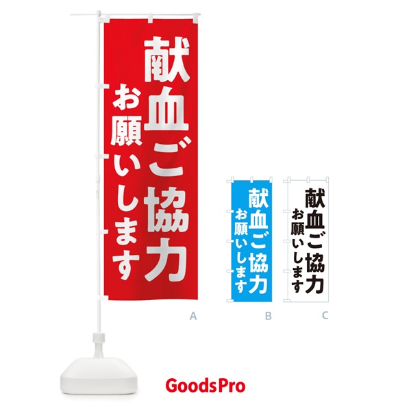 のぼり 医療・献血ご協力お願いします のぼり旗 X2U8