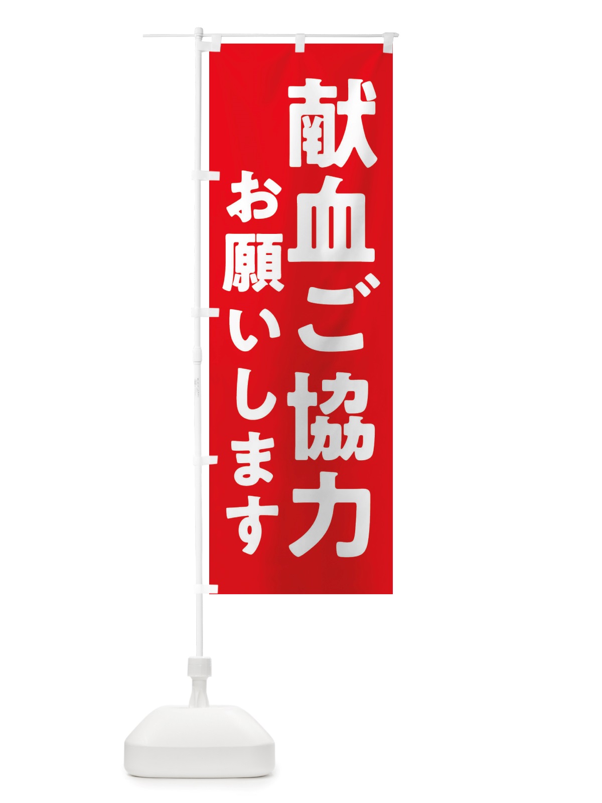 のぼり 医療・献血ご協力お願いします のぼり旗 X2U8(デザイン【A】)