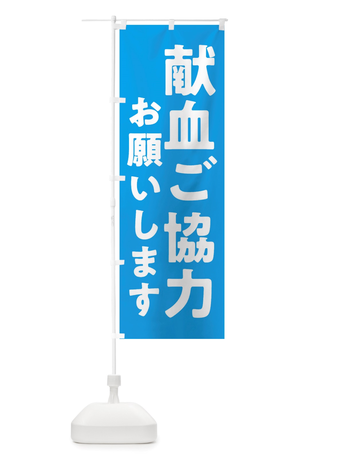 のぼり 医療・献血ご協力お願いします のぼり旗 X2U8(デザイン【B】)