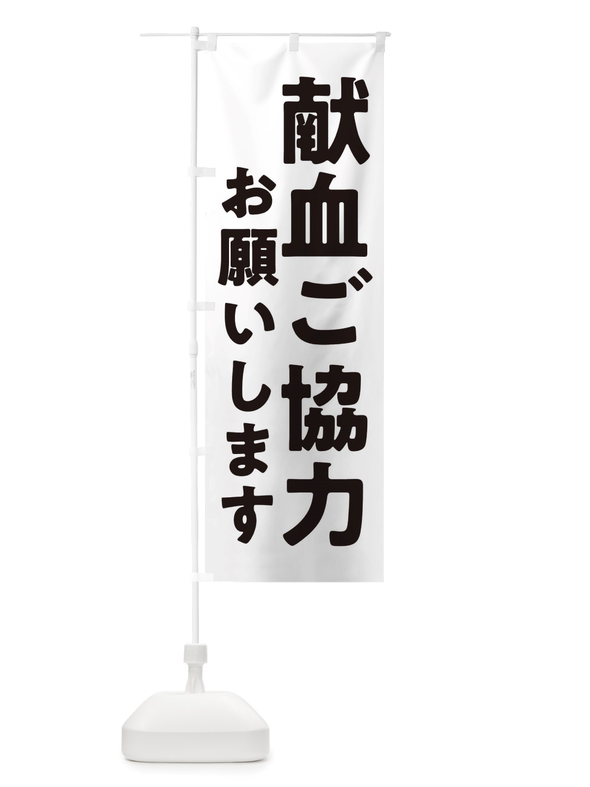 のぼり 医療・献血ご協力お願いします のぼり旗 X2U8(デザイン【C】)