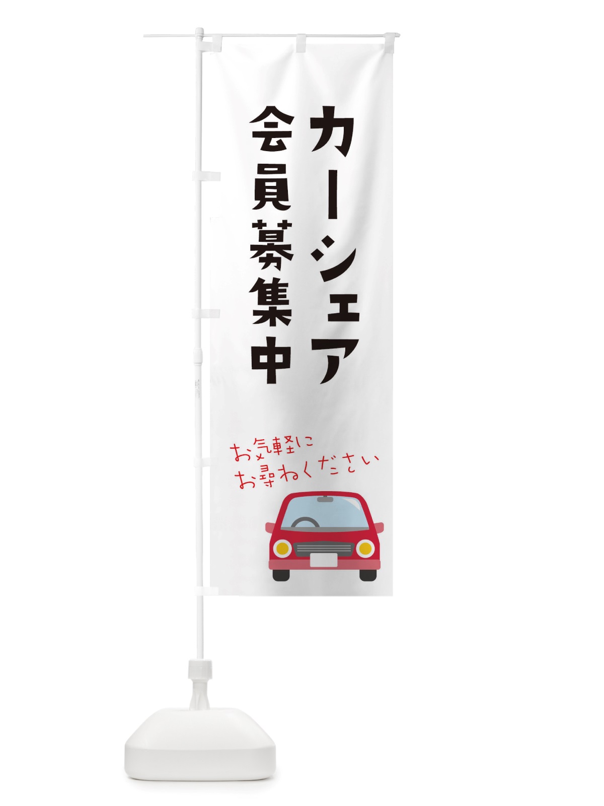 のぼり カーシェア会員募集中 のぼり旗 X2UE(デザイン【A】)