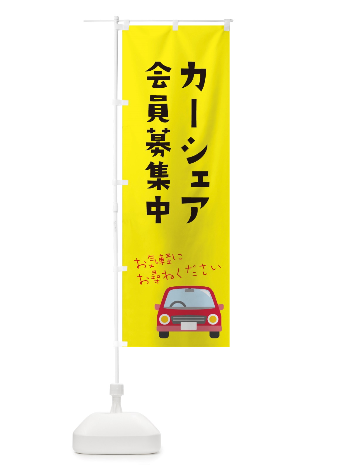 のぼり カーシェア会員募集中 のぼり旗 X2UE(デザイン【B】)