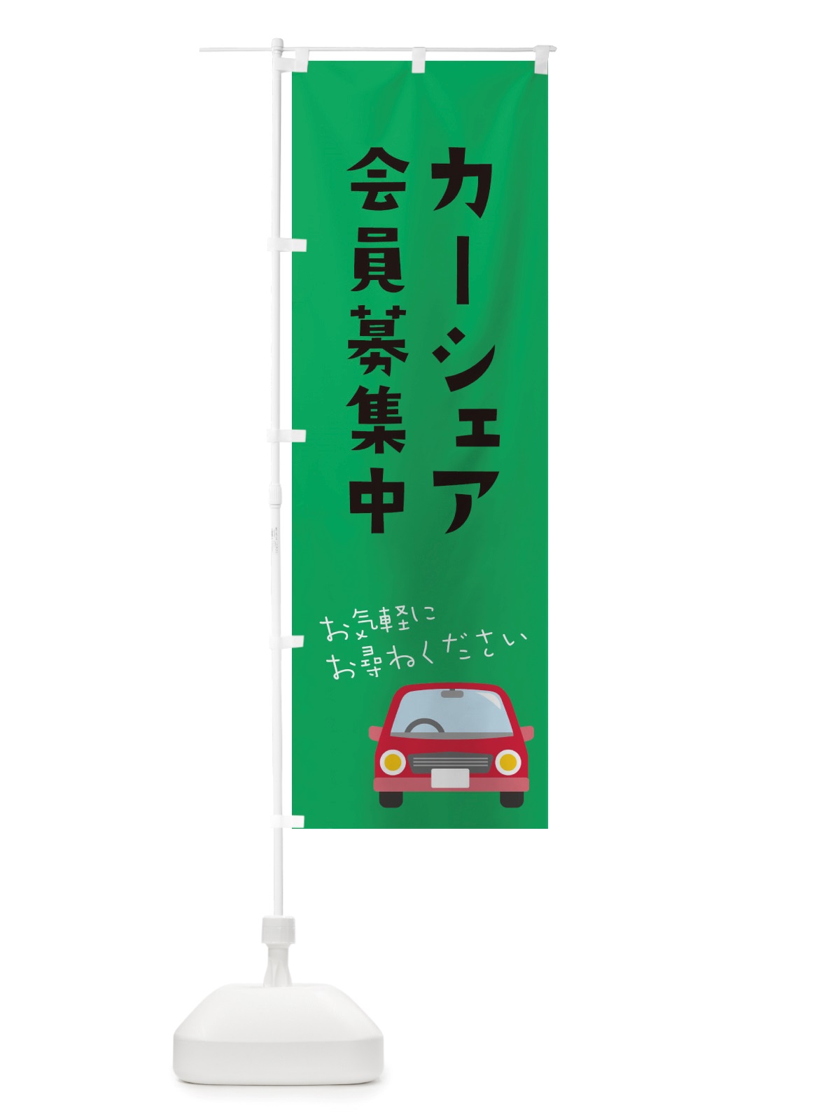 のぼり カーシェア会員募集中 のぼり旗 X2UE(デザイン【C】)