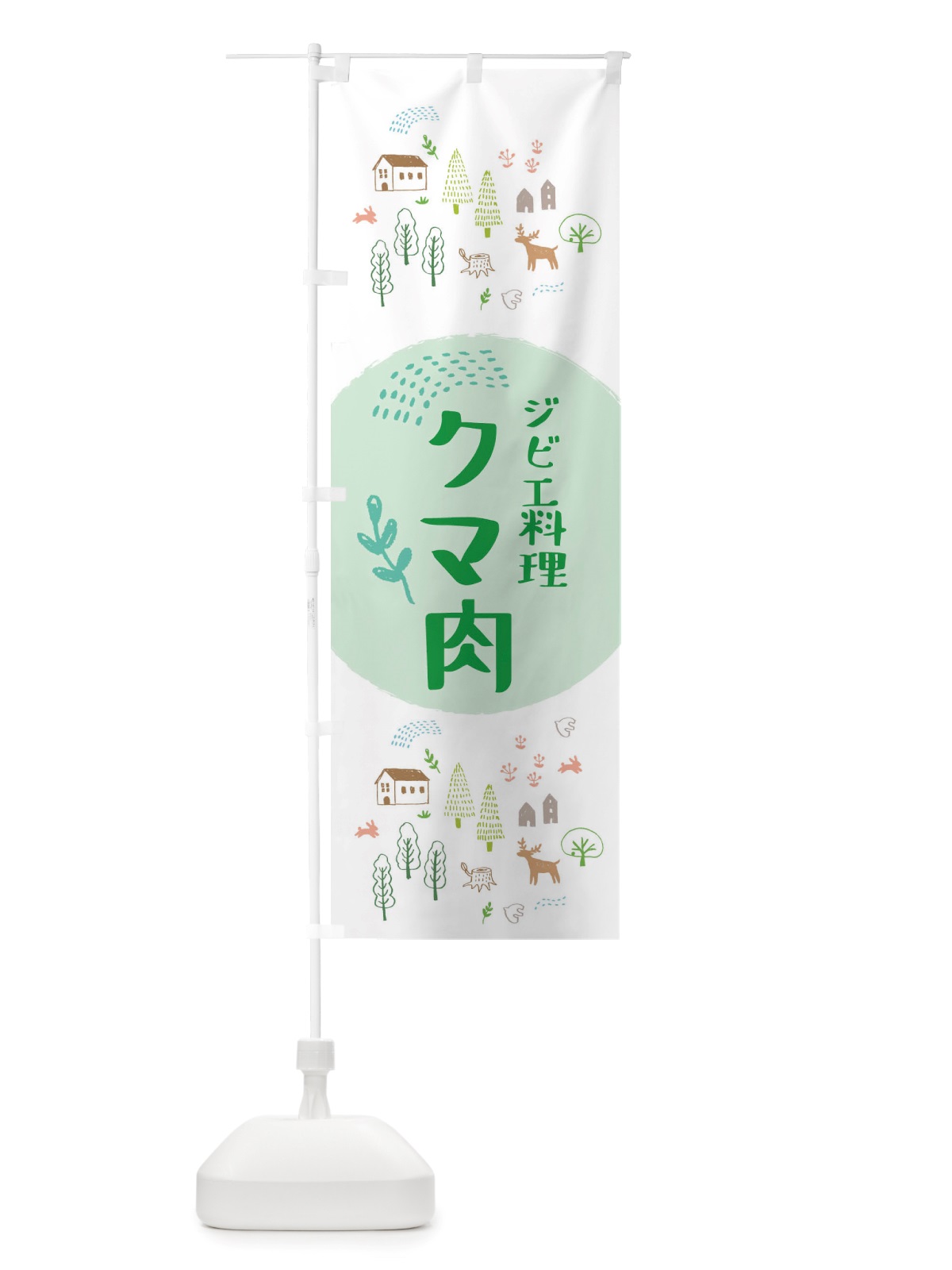 のぼり クマ肉・ジビエ料理 のぼり旗 X2UF(デザイン【B】)