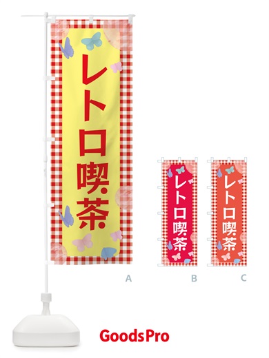 のぼり レトロ喫茶 のぼり旗 X2UH