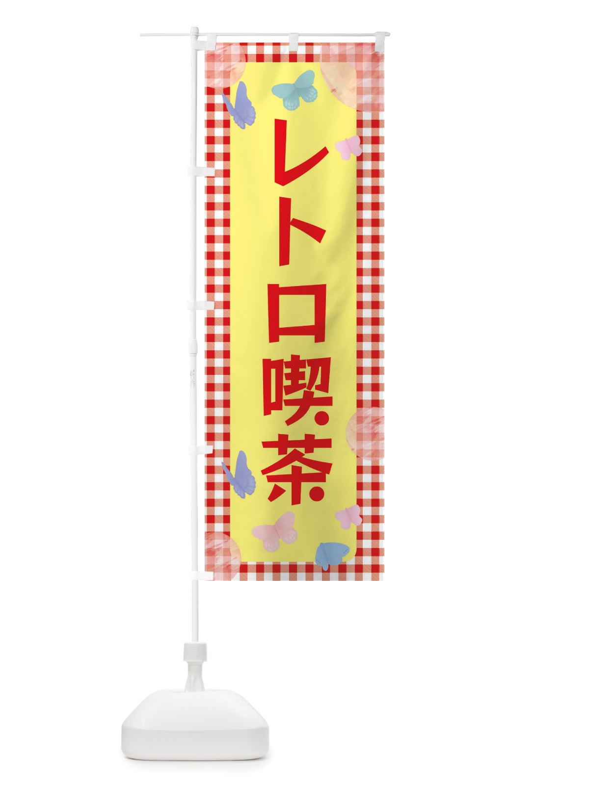 のぼり レトロ喫茶 のぼり旗 X2UH(デザイン【A】)