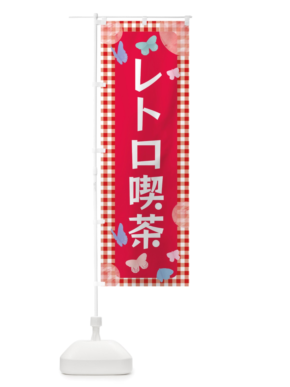 のぼり レトロ喫茶 のぼり旗 X2UH(デザイン【B】)