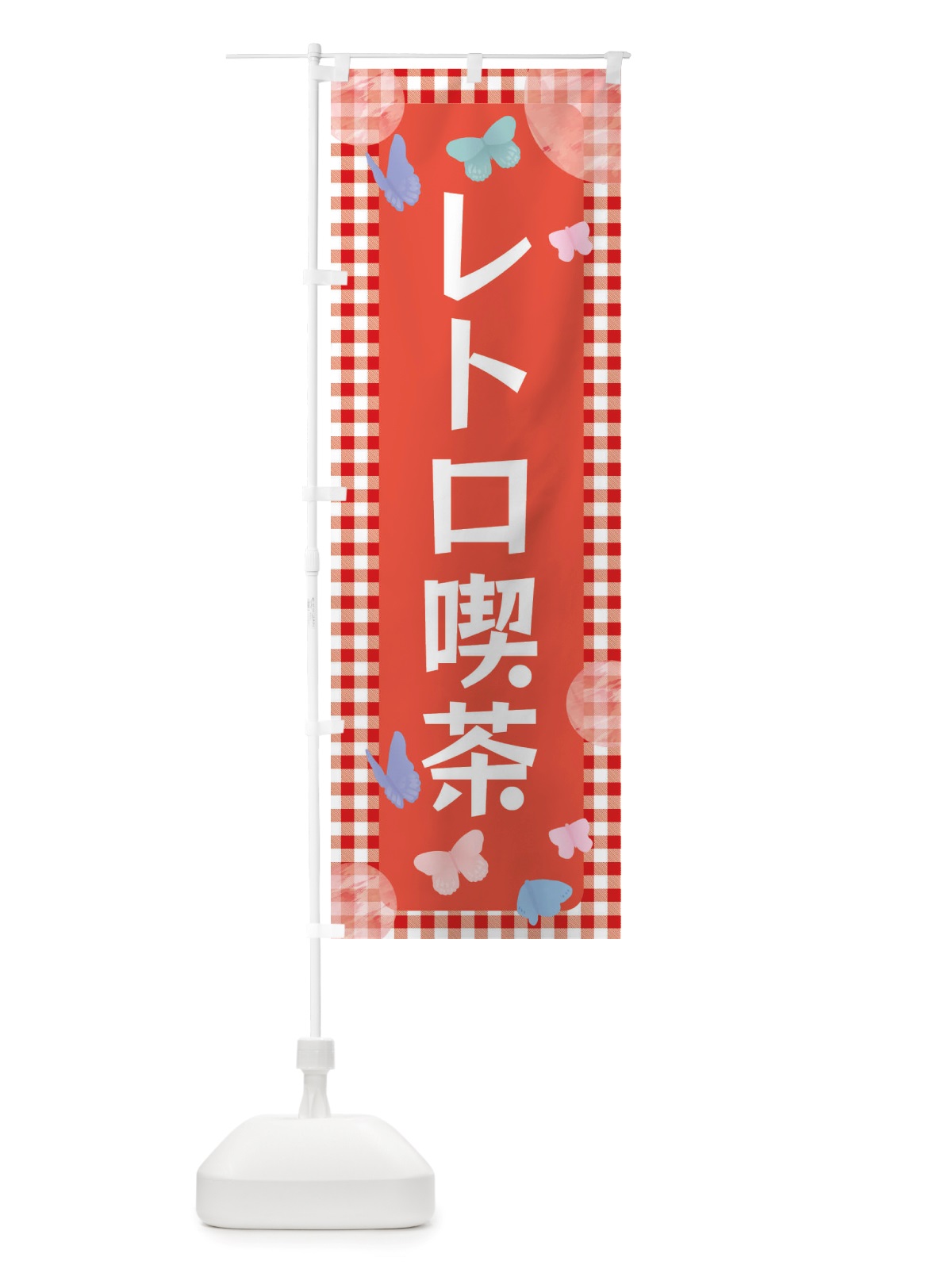のぼり レトロ喫茶 のぼり旗 X2UH(デザイン【C】)