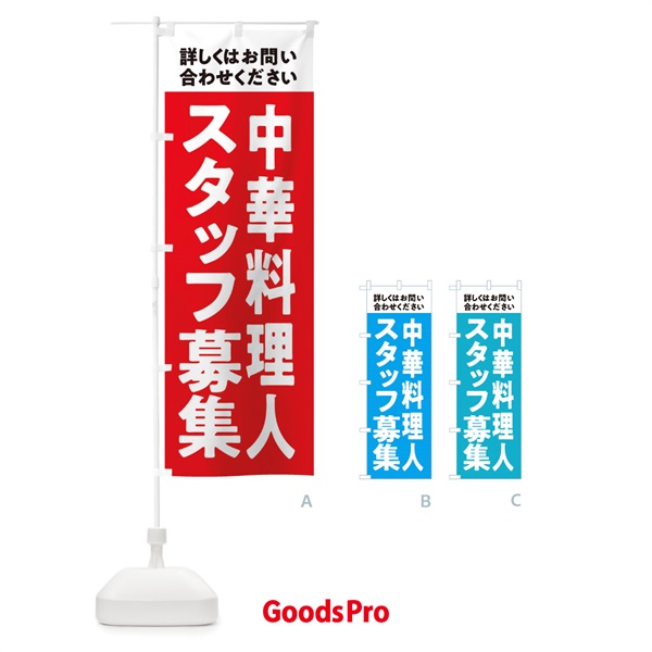 のぼり 中華料理人募集中・スタッフ募集 のぼり旗 X2UJ