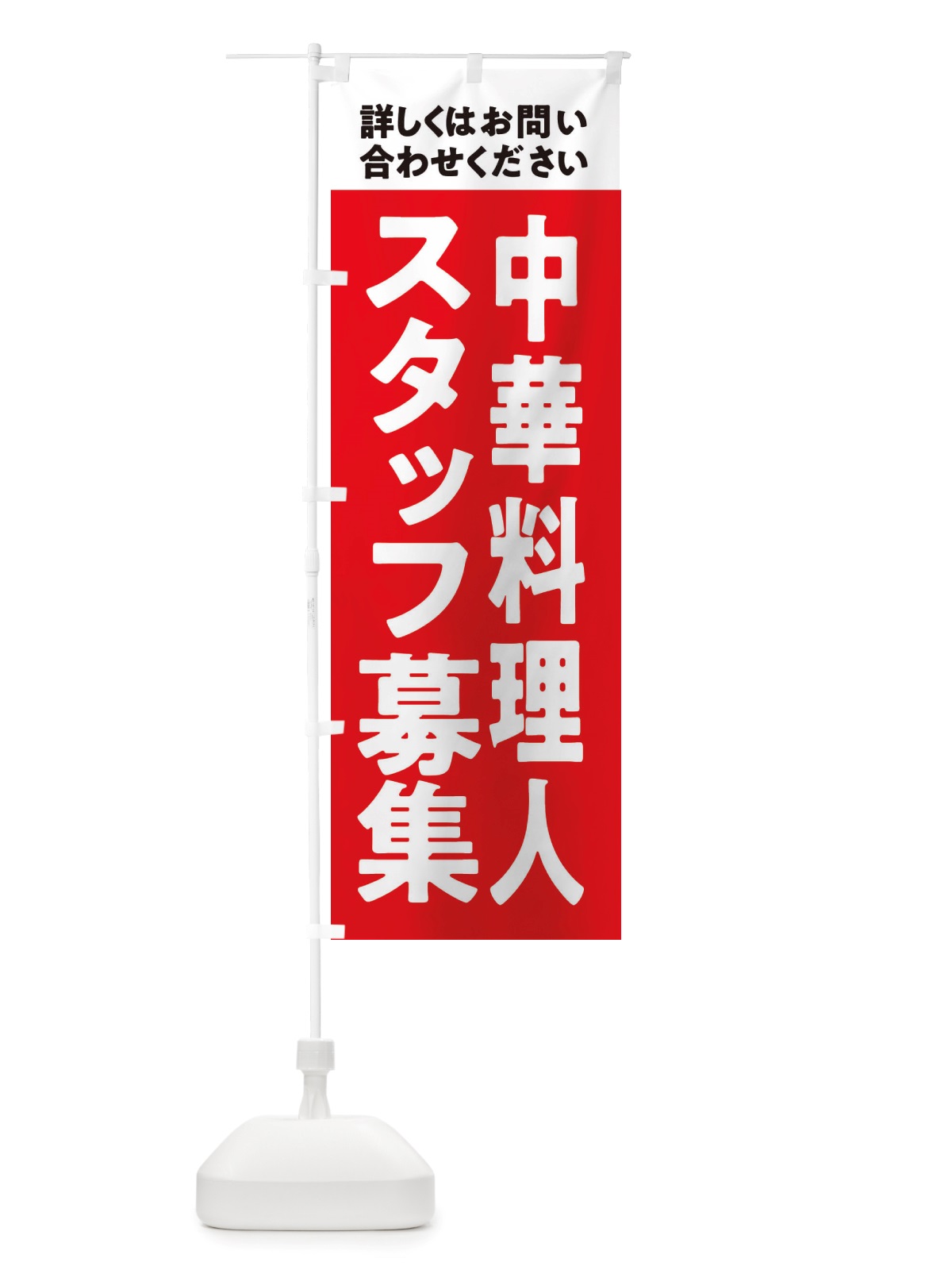 のぼり 中華料理人募集中・スタッフ募集 のぼり旗 X2UJ(デザイン【A】)