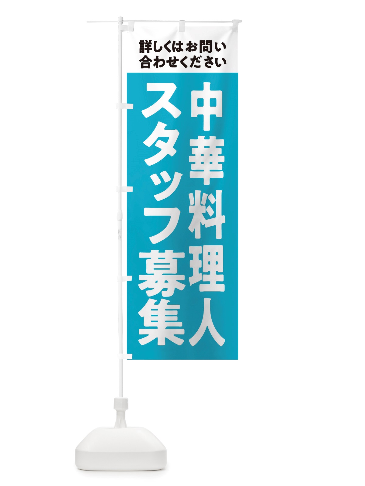 のぼり 中華料理人募集中・スタッフ募集 のぼり旗 X2UJ(デザイン【C】)
